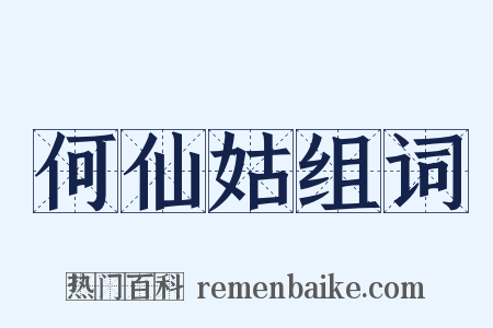 何仙姑组词是什么意思的图片